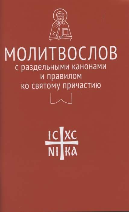 Молитвослов с раздельными канонами и правилом ко Святому Причастию