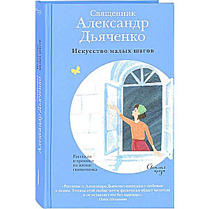 Искусство малых шагов. Рассказы и хроники из жизни священника