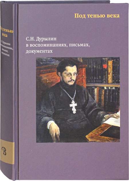 Под тенью века. С. Н. Дурылин в воспоминаниях, письмах, документах