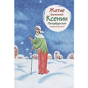 Житие блаженной Ксении Петербургской в пересказе для детей