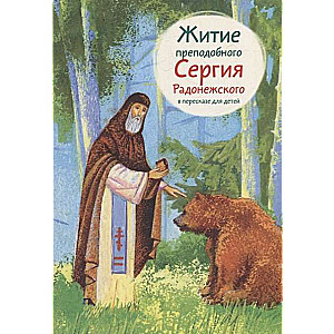 Житие преподобного Сергия Радонежского в пересказе для детей