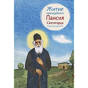 Житие преподобного Паисия Святогорца в пересказе для детей