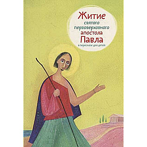 Житие святого первоверховного апостола Павла в пересказе для детей.