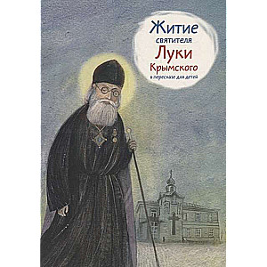 Житие святителя Луки Крымского в пересказе для детей