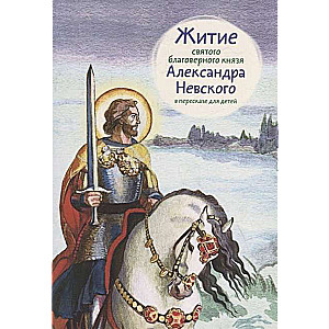 Житие святого благоверного князя Александра Невского в пересказе для детей