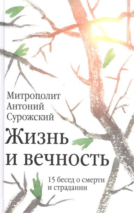 Жизнь и вечность: 15 бесед о смерти и страдании