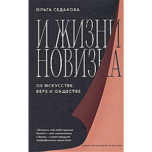 И жизни новизна. Об искусстве, вере и обществе