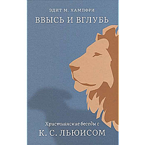 Ввысь и вглубь. Христианские беседы с К. С. Льюисом