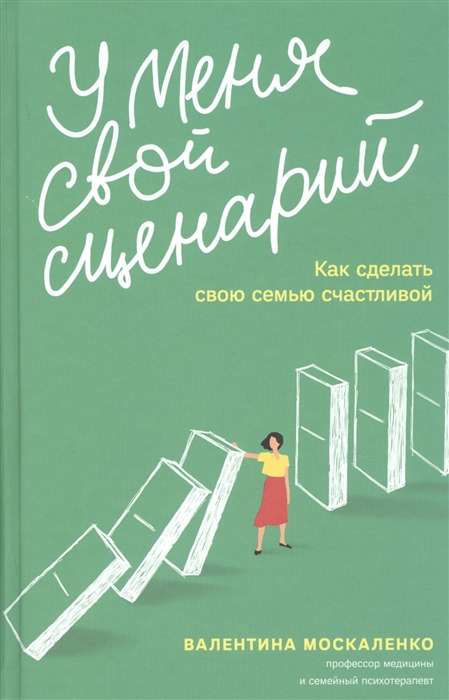 У меня свой сценарий. Как сделать свою семью счастливой