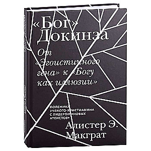 Бог Докинза. От Эгоистичного гена к Богу как иллюзии
