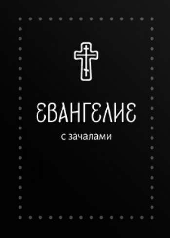 Евангелие. С зачалами. В синодальном переводе Серебряная серия