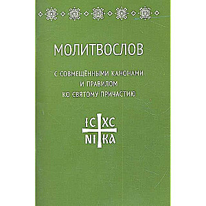 Молитвослов с совмещенными канонами и правилом ко Святому Причастию