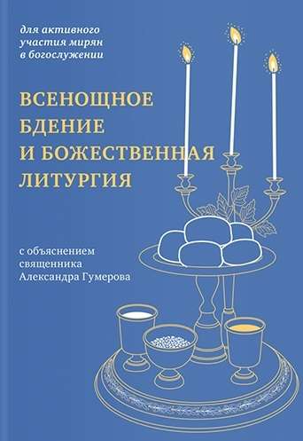 Всенощное бдение и Божественная литургия с объяснением священника Александра Гумерова