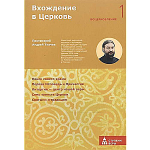 Вхождение в Церковь. Первая ступень: Воцерковление