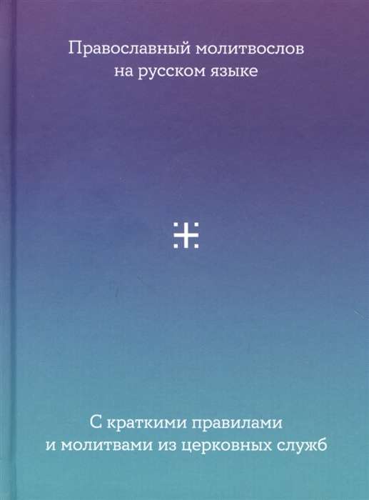 Молитвослов на русском языке с краткими правилами и молитвами из церковных служб