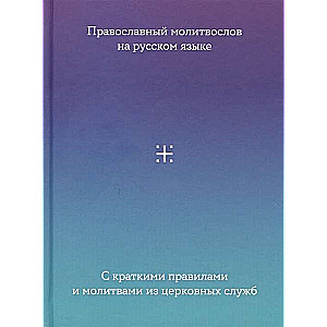 Молитвослов на русском языке с краткими правилами и молитвами из церковных служб