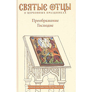 Преображение Господне. Антология святоотеческих проповедей. Второе издание