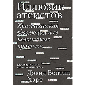 Иллюзии атеистов. Христианская революция и ее новомодные критики