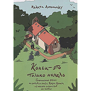 Конец — это только начало. Графический роман по книге Клауса Кеннета 2 000 000 километров до любви