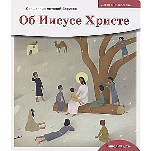 Детям о Православии. Об Иисусе Христе