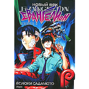 Новый век: Евангелион. Книга 4