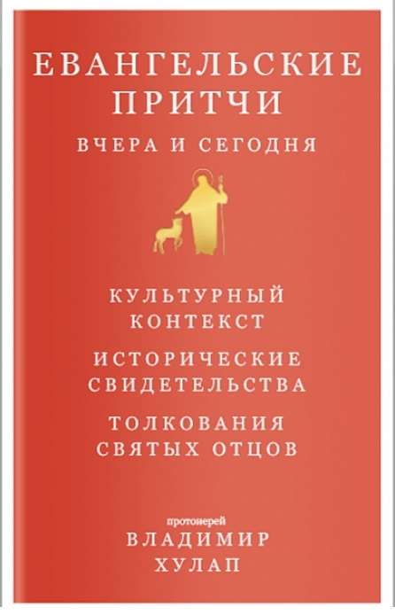 Евангельские притчи вчера и сегодня