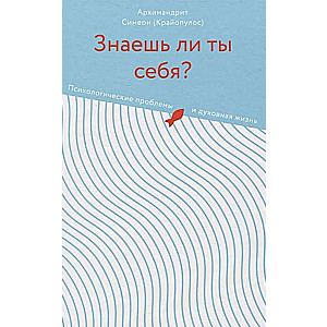 Знаешь ли ты себя? Психологические проблемы и духовная жизнь