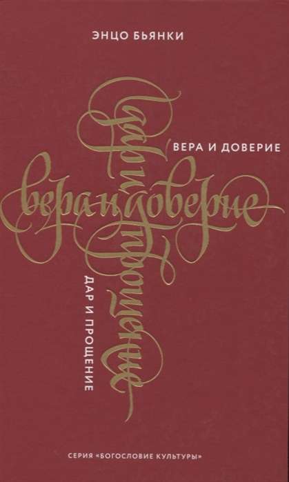 Вера и доверие. Дар и прощение