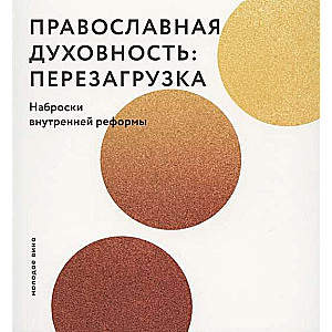 Православная духовность: перезагрузка. Наброски внутренней реформы