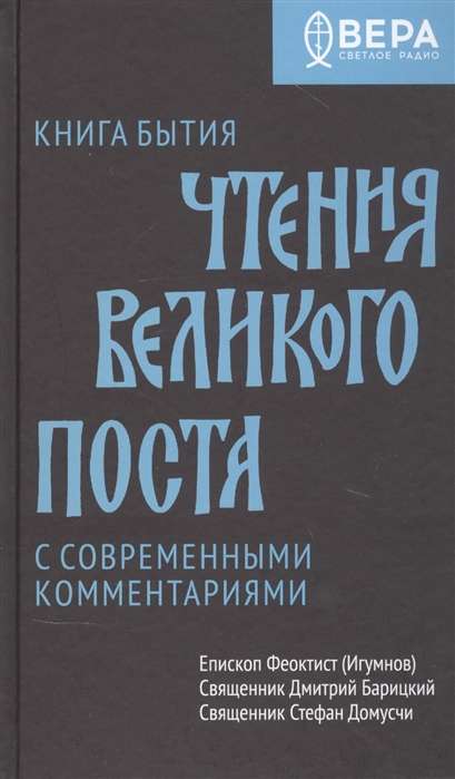 Книга Бытия. Чтения Великого поста