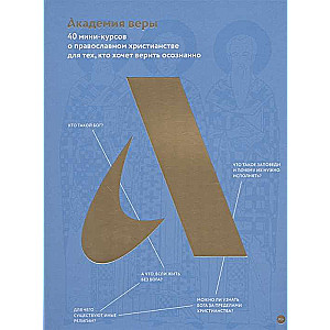 Академия веры. 40 мини-курсов о православном христианстве для тех, кто хочет верить осознанно