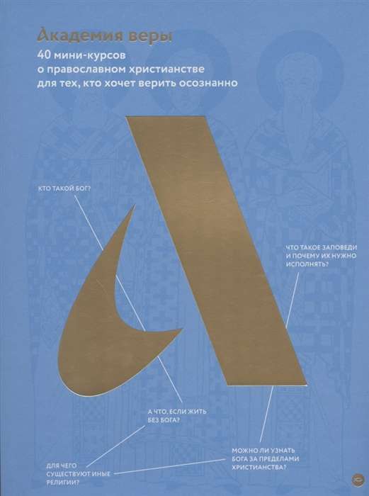 Академия веры. 40 мини-курсов о православном христианстве для тех, кто хочет верить осознанно