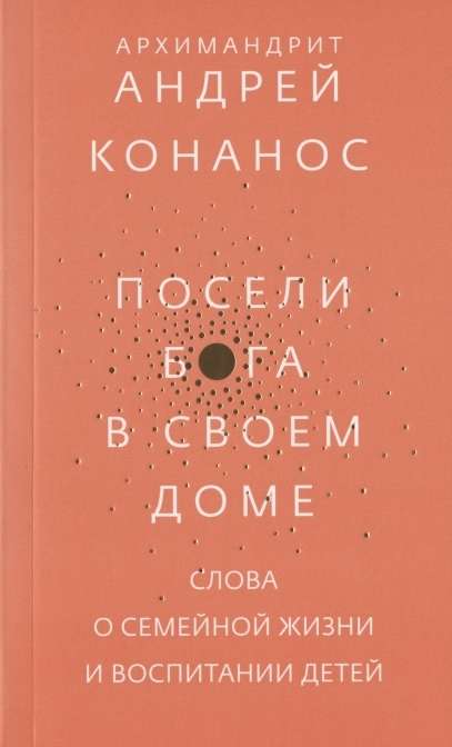 Посели Бога в своем доме. Слова о семейной жизни и воспитании детей