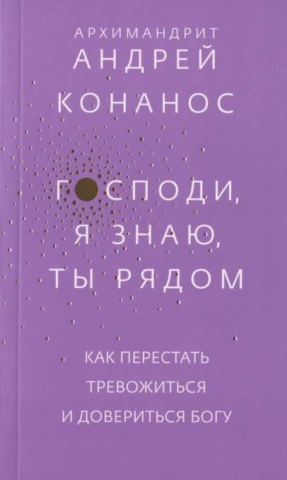 Господи, я знаю, Ты рядом. Как перестать тревожиться и довериться Богу