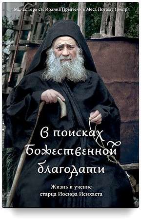 В поисках Божественной благодати. Жизнь и учение старца Иосифа Исихаста