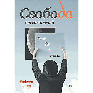 Свобода от сожалений. Если бы я знал?