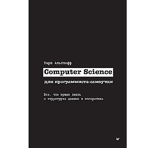 Computer Science для программиста-самоучки. Всё, что нужно знать о структурах данных и алгоритмах