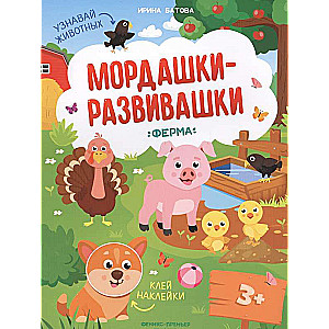 Ферма: книжка с наклейками. 3-е издание