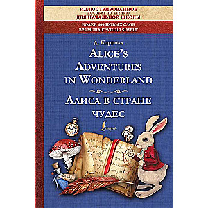 Alices Adventures in Wonderland = Алиса в стране чудес. Иллюстрированное пособие для чтения