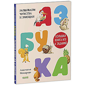 Азбука. Большая книга игр и заданий