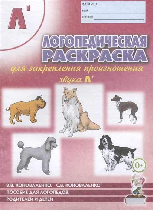 Логопедическая раскраска для закрепления произношения звука Ль. Для логопедов, родителей и детей