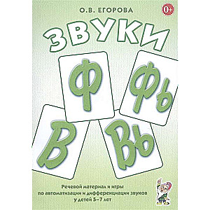 Звуки Ф, Фь, В, Вь. Речевой материал и игры по автоматизации и дифференциации звуков у детей 5-7 лет