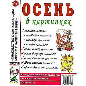 Осень в картинках. Наглядное пособие для педагогов, логопедов, воспитателей и родителей