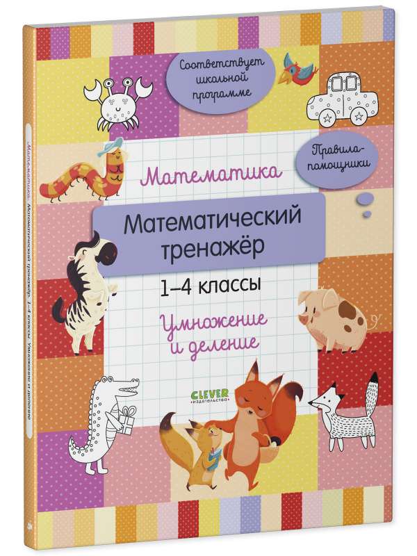 Математика. Математический тренажёр. 1-4 классы. Умножение и деление