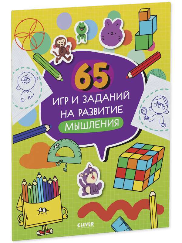 65 игр и заданий на развитие мышления