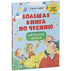 Большая книга по чтению. Начальная школа