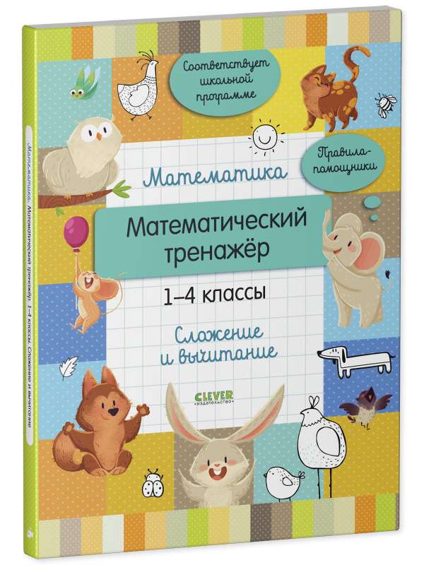 Математика. Математический тренажёр. 1-4 классы. Cложение и вычитание