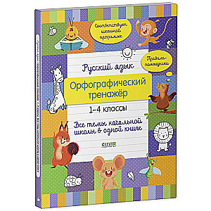 Русский язык. Орфографический тренажёр. 1-4 классы. Все темы начальной школы в одной книге