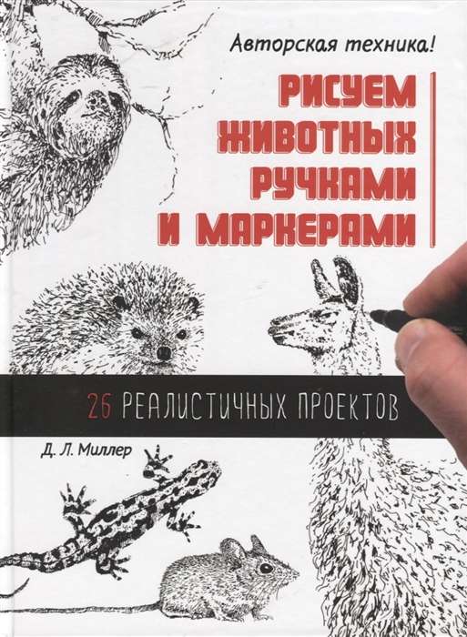 Рисуем животных ручками и маркерами. 26 реалистичных проектов. Д. Л. Миллер