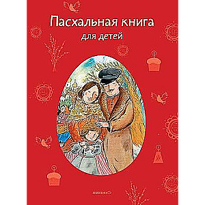 Пасхальная книга для детей: Рассказы и стихи русских писателей и поэтов